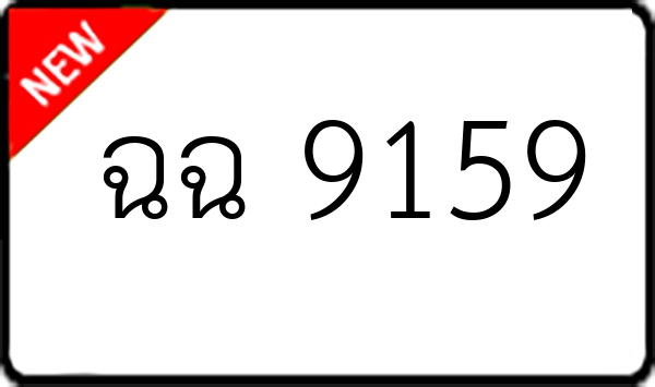 ฉฉ 9159